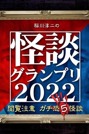 Ghost Story Grand Prix 2022