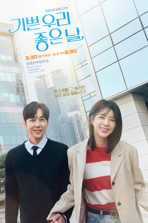 기쁜 우리 좋은 날