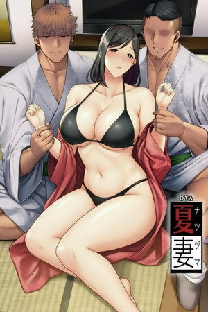 夏日之妻