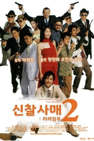신찰사매 2: 미려임무