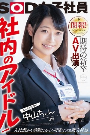 Great News! This Freshly Graduated Newbie Is Making Her Long-Awaited Adult Video Debut! An Office Idol! Sexy And Cute Nakayama-chan (22 Years Old) Kotoha Nakayama