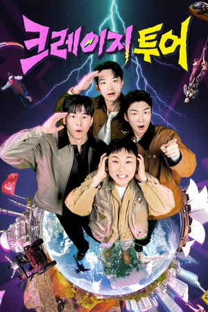 크레이지 투어
