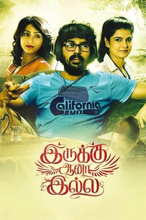இருக்கு ஆனா இல்லை இருக்கு ஆனா இல்லை