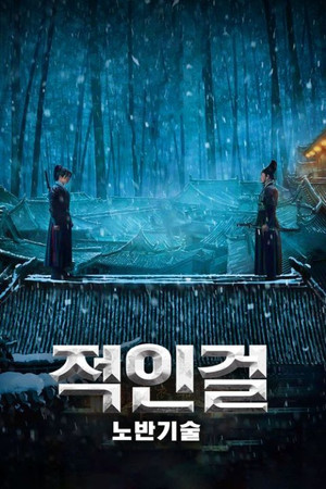 적인걸: 노반기술