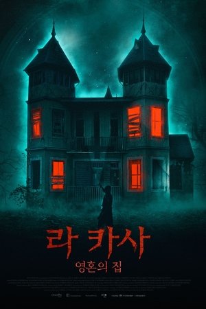 라 카사: 영혼의 집
