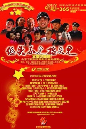 低头不见抬头见
