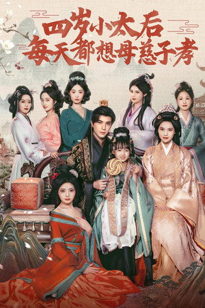 四岁小太后每天都想母慈子孝