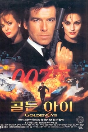 007 골든 아이