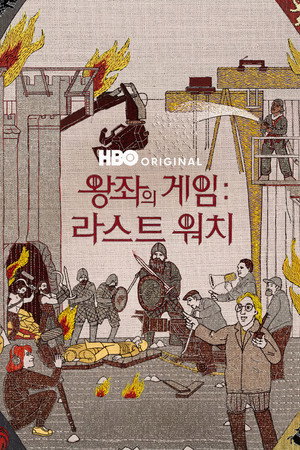 왕좌의 게임: 라스트 워치