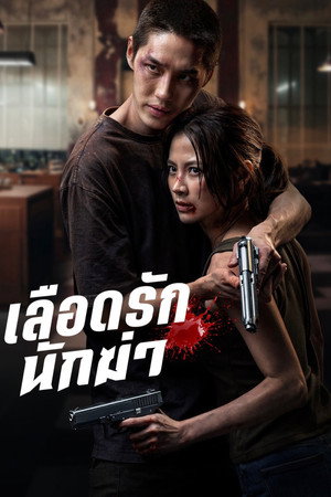 Poster do filme My Dearest Assassin