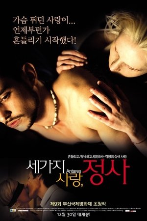 세 가지 사랑, 정사