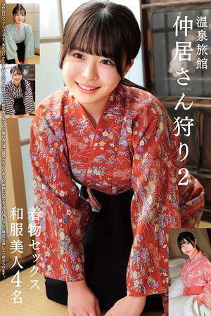 温泉旅館 仲居さん狩り2 着物セックス 和服美人4名