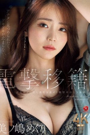 電撃移籍 Madonna専属 美ノ嶋めぐり 大人のオンナに進化を遂げて激情中出し３本番
