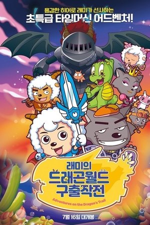 래미의 드래곤월드 구출작전