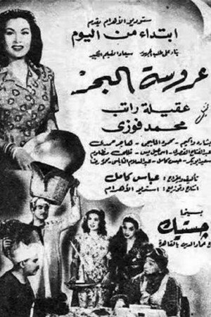 عروسة البحر