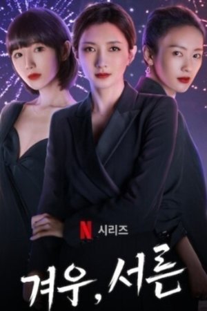 겨우, 서른
