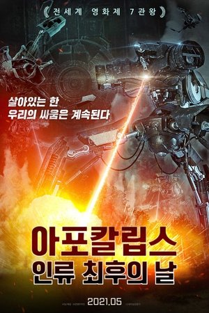 아포칼립스: 인류 최후의 날
