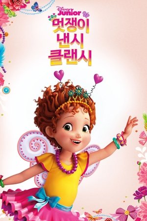 멋쟁이 낸시 클랜시