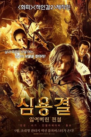 심용결: 잃어버린 전설