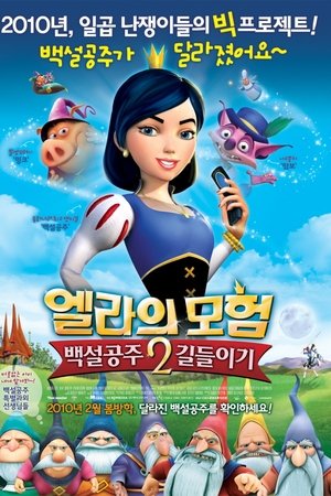 엘라의 모험 2: 백설공주 길들이기
