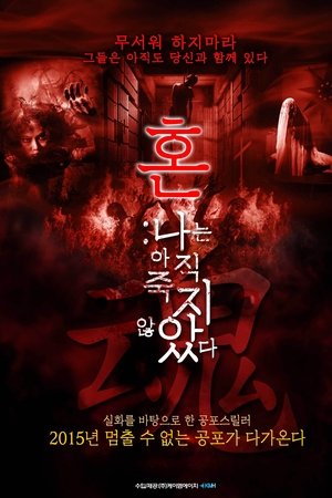 혼(混): 나는 죽지 않았다
