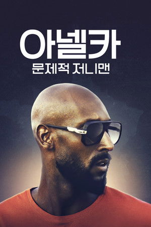 아넬카: 문제적 저니맨