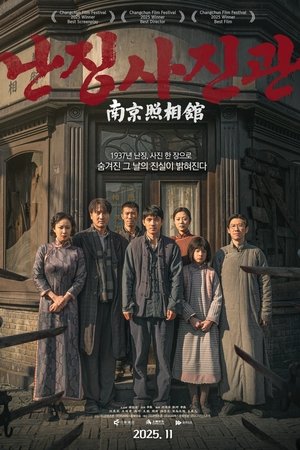 난징사진관