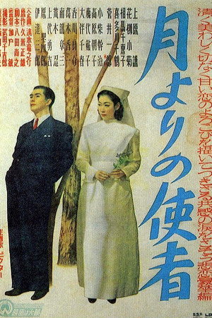 月よりの使者