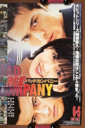 湘南純愛組！ バットカンパニー