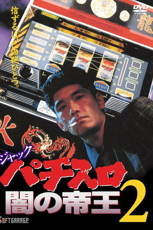ジャック パチスロ闇の帝王2