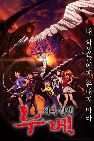 지옥 선생 누베
