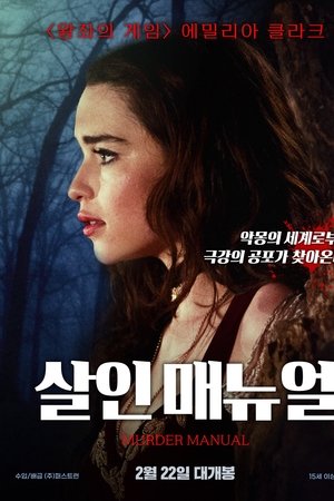 살인 매뉴얼
