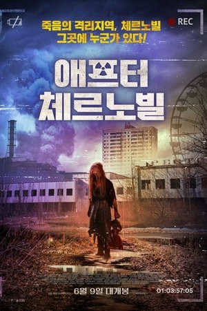 애프터 체르노빌