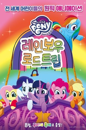 마이 리틀 포니 : 레인보우 로드 트립