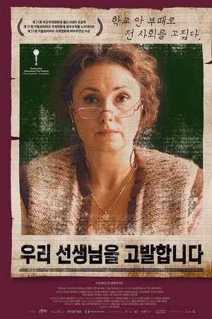 우리 선생님을 고발합니다