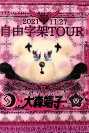「自由字架ツアー2021」草月ホール公演　