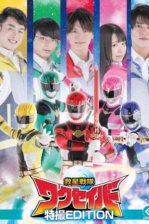 Wakuseiber: The Movie poster