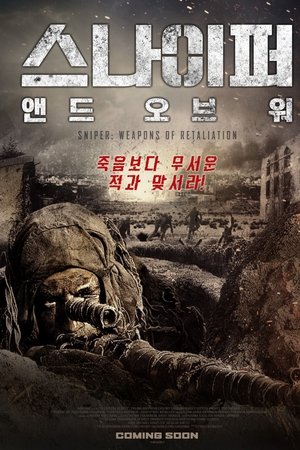 스나이퍼: 앤드 오브 워