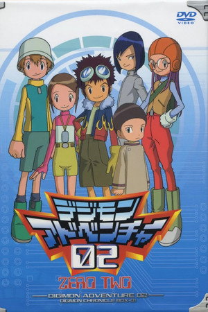 デジモンアドベンチャー02 デジモンアドベンチャー02