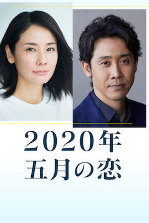 2020年 五月之恋