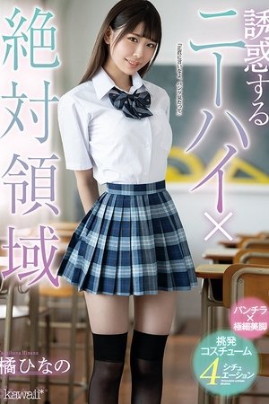 誘惑するニーハイ×絶対領域 橘ひなの