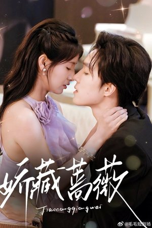 娇藏蔷薇
