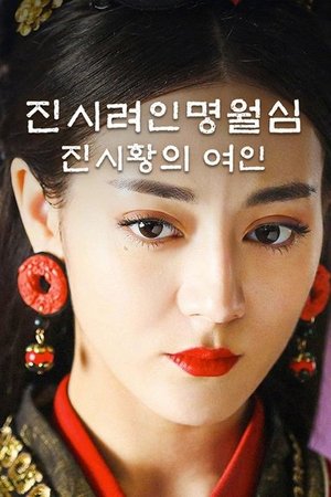 진시려인명월심: 진시황의 여인