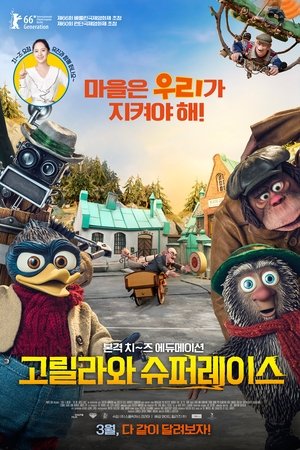 고릴라와 슈퍼레이스