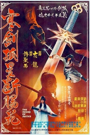 寒劍孤星斷腸花