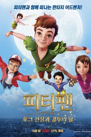 피터 팬: 후크 선장과 결투의 날