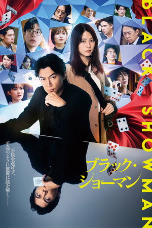 ブラック・ショーマン