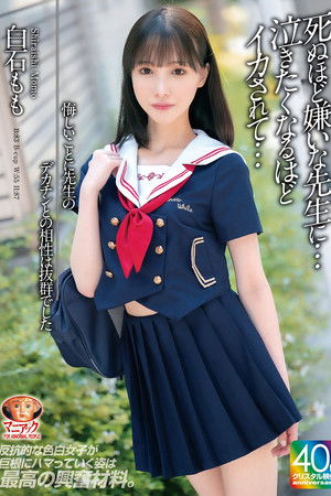 【4K】悔しいことに先生のデカチンとの相性は抜群でした 死ぬほど嫌いな先生に…泣きたくなるほどイカされて… 白石もも