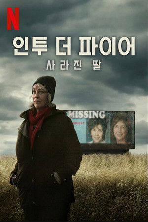 인투 더 파이어: 사라진 딸