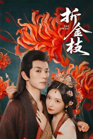 折金枝